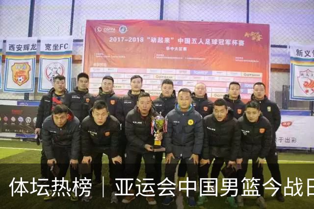 体坛热榜｜亚运会中国男篮今战日本，中国女篮世界排名降至第七
