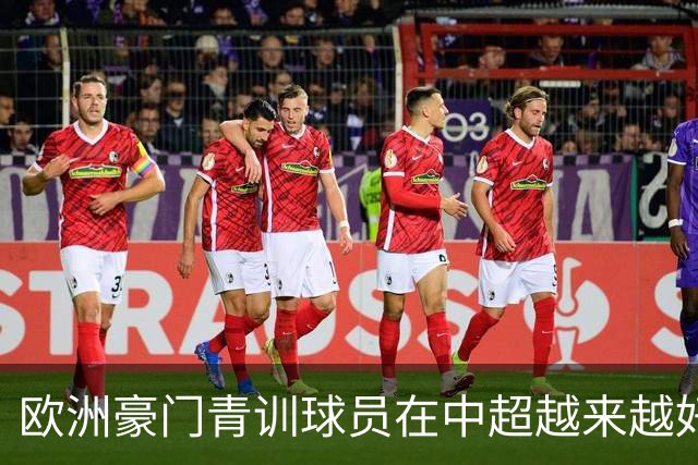 欧洲豪门青训球员在中超越来越好！ 北京国安有皇马青训林良铭 申花有阿森纳青训李可