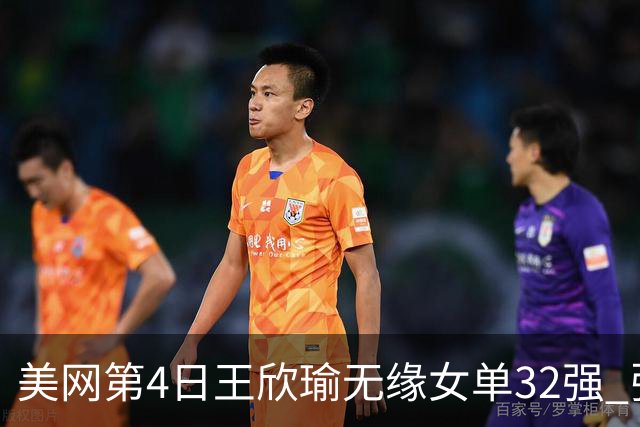 美网第4日王欣瑜无缘女单32强 张帅组合赢开门红