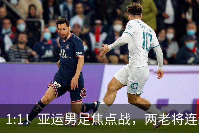 1:1！亚运男足焦点战，两老将连线，国足U23半场战平朝鲜